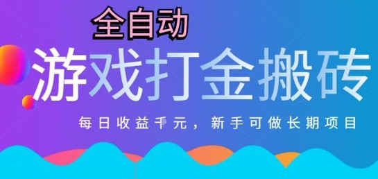 热门全自动打金游戏，日入1k，新手零基础长期可做稳定项目，可多开批量矩阵【揭秘】-轻合创