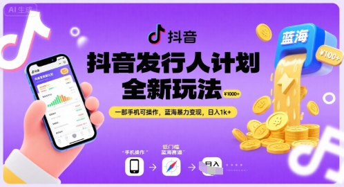 抖音发行人计划全新玩法，一部手机可操作，蓝海暴力变现，日入1k+【揭秘】-轻合创