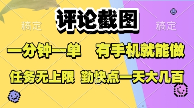 评论截图，收益一个0.5元，一分钟一单，有手机就能做，上不封顶，可无限做，一天大几张【揭秘】-轻合创