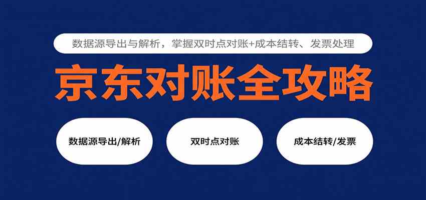 京东对账全攻略:数据源导出与解析,掌握双时点对账+成本结转、发票处理-轻合创