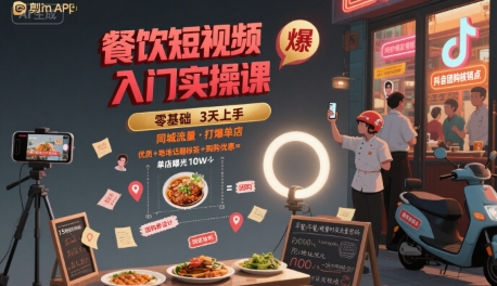 餐饮短视频入门实操课，引爆同城流量，打爆单店-轻合创