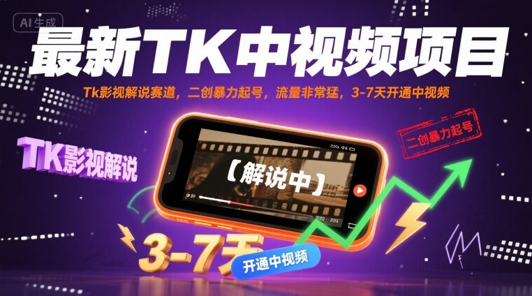 最新TK中视频项目，Tk影视解说赛道，搬运二创暴力起号，流量非常猛，3-7天开通中视频-轻合创
