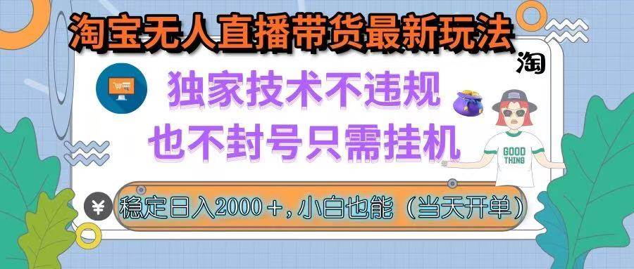 （15790期）淘宝无人直播带货最新玩法，独家技术不违规，也不封号，只需挂机， 稳…-轻合创