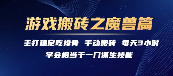 游戏搬砖之魔兽篇，稳定吃排骨每天3小时【揭秘】-轻合创