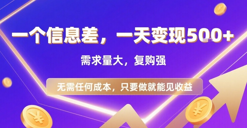 一个信息差，一天变现5张+，需求量大，复购强，无需任何成本，只要做就能见收益【揭秘】-轻合创