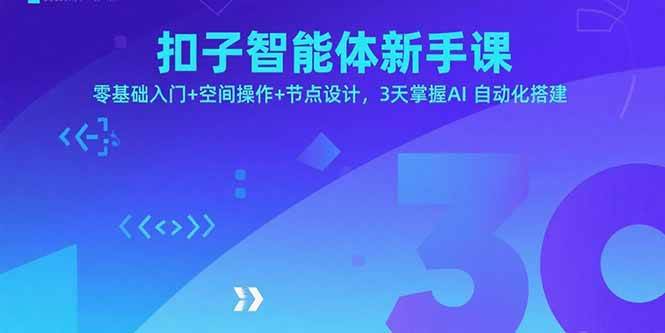 （15914期）扣子智能体新手课，零基础入门+空间操作+节点设计，3天掌握AI自动化搭建-轻合创