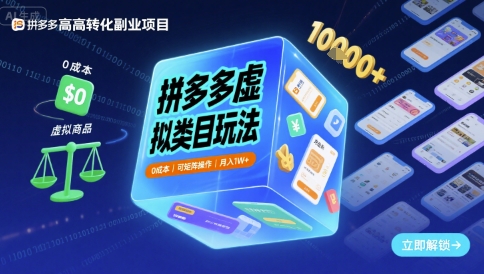 拼多多虚拟类目玩法，0成本，可矩阵操作，月入1W+-轻合创