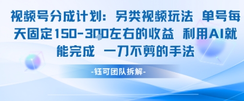 视频号分成另类视频玩法单号每天固定150左右的收益利用AI就能完成一刀不剪的手法-轻合创