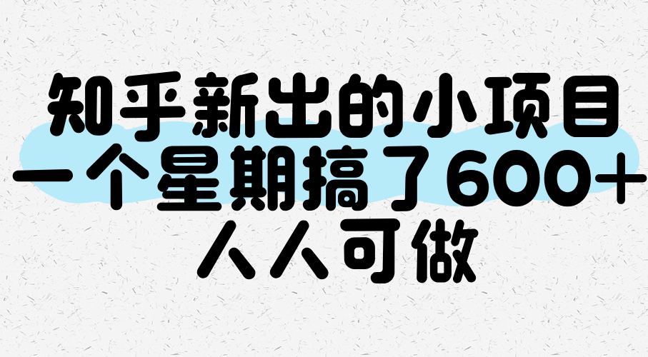 知乎新出的小项目，一个星期搞了600+，人人可做-轻合创