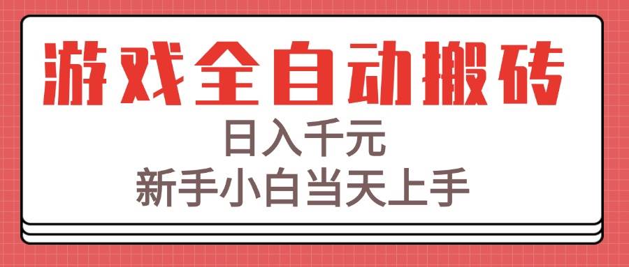 图片[1]-（15257期）游戏全自动搬砖技术，日入千元，新手小白当天上手！-轻合创
