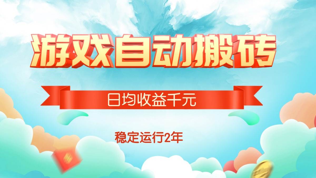 （15589期）热门游戏自动搬砖，日均收益1000+，稳定运行2年!-轻合创