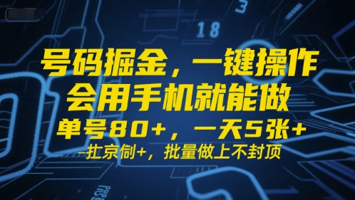 号码掘金，一键操作，会用手机就能做，单号80+，一天5张+，批量做上不封顶【揭秘】-轻合创