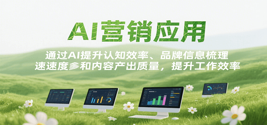 AI营销应用，提升认知效率、品牌信息梳理速度和内容产出质量，提升工作效率-轻合创