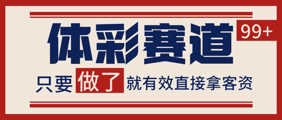体彩赛道获客SOP 自热矩阵精准拓客 日引99+-轻合创