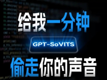 AI声音克隆，给我一分钟偷走你的声音(GPT-SoVITS)-轻合创
