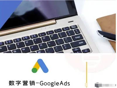 数字营销-GoogleAds-外贸跨境电商教程-轻合创