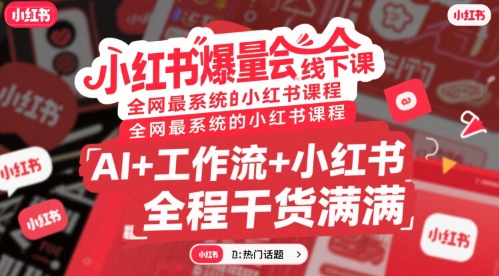 小红书爆量会线下课，全网最系统的小红书课程，AI+工作流+小红书，全程干货满满-轻合创