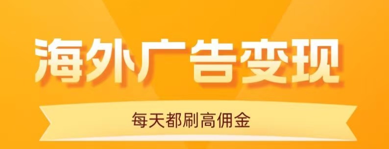 用手机看海外广告,每天10分钟,单机日入20+,无需养鸡,保姆级教程-轻合创