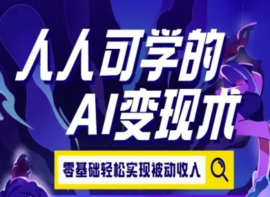 人人可学的AI变现术，零基础轻松实现被动收入-轻合创