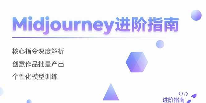 （15514期）Midjourney进阶指南：核心指令深度解析 创意作品批量产出 个性化模型训练-轻合创