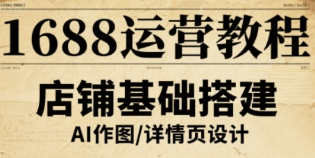 1688运营教程，助力商家提升流量与转化-轻合创