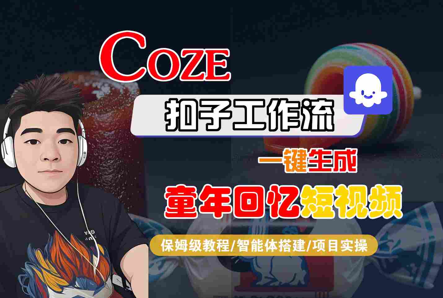 Coze扣子智能体工作流一键生成童年回忆短视频，全流程保姆级教学-轻合创