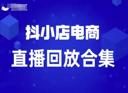 短视频电商：抖小店变现从0到盈利过直播回放-轻合创