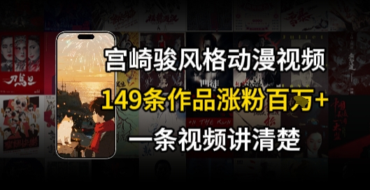 宫崎骏⻛格AI视频，⻜⾏+骑⾏治愈系解锁流量新密码，149条作品涨粉百W-轻合创