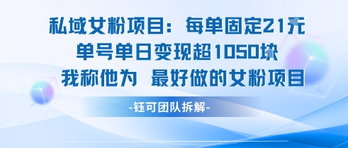 私域女粉项目：每单固定21块，单日变现超1k+，最好做的女粉项目-轻合创
