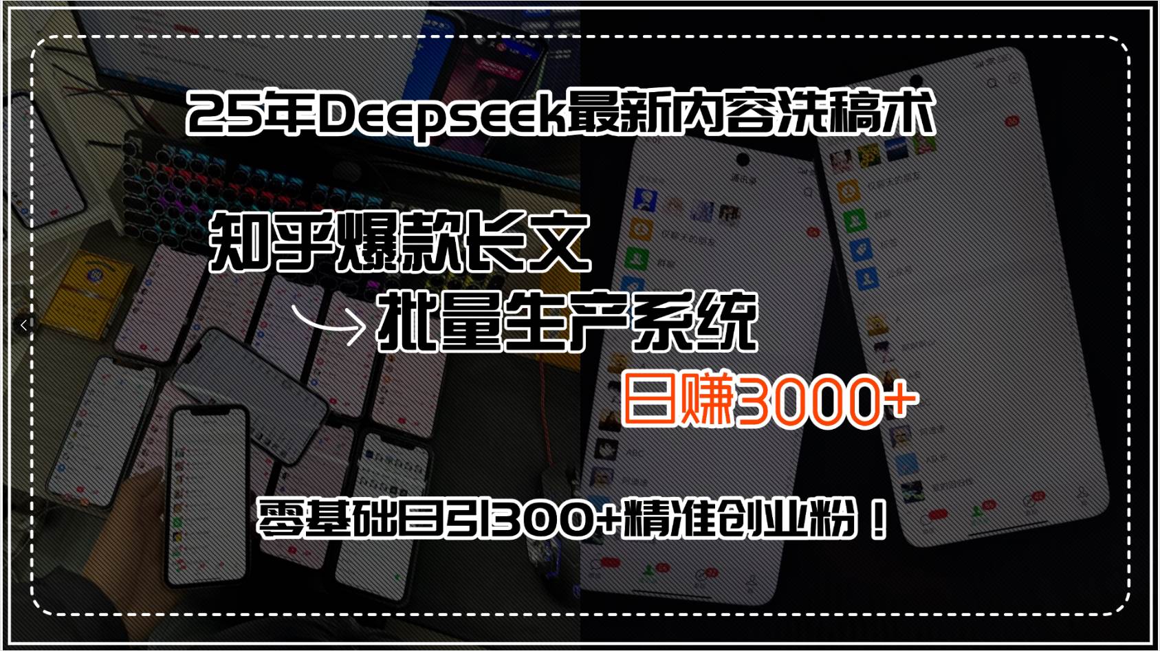 （15500期）25年Deepseek最新内容洗稿术，知乎爆款长文批量生产系统，日赚3000+，…-轻合创