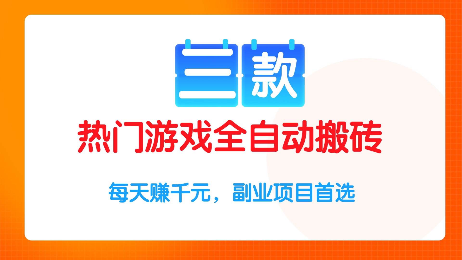 （15472期）三款热门游戏全自动搬砖项目，每天赚千元，副业项目首选-轻合创