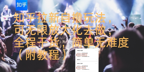 知乎拉新自撸玩法，可无限放大化去做，全程干货，简单无难度(附教程)-轻合创