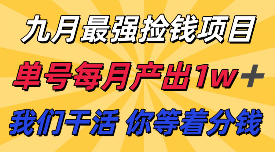 九月最强捡钱项目！ 支付宝分成代运营，我们干活，你分钱！单号月产1w+-轻合创