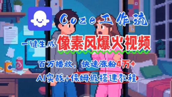 用AI智能体批量生成爆火像素风情感视频，2分钟一条，播放量轻松破百万快速涨粉4W+-轻合创