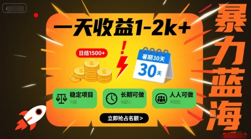 一天收益1-2k+ 稳定项目，暑期暴力蓝海项目，长期稳定，人人可做【揭秘】-轻合创