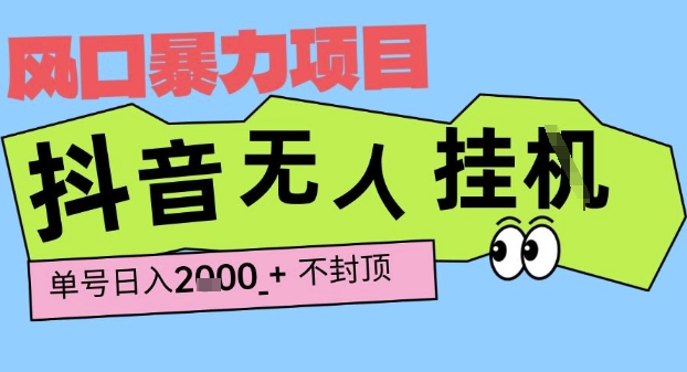 2025最新抖音暴力挂G撸金项目，单号产出2k+ ，小白当天也能拿结果，长期稳定做的项目【揭秘】-轻合创