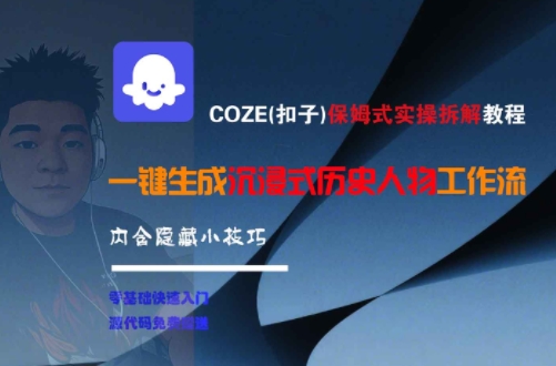COZE(扣子)保姆式实操拆解教程，一键生成沉浸式历史人物工作流，内含隐藏小技巧-轻合创