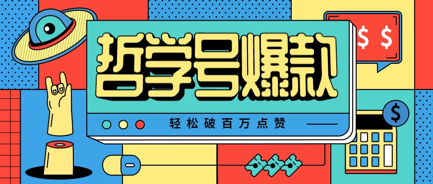 单机游戏也能玩出新花样，哲学号爆款视频轻松破百万点赞，教你快速制作爆款月入万元！-轻合创
