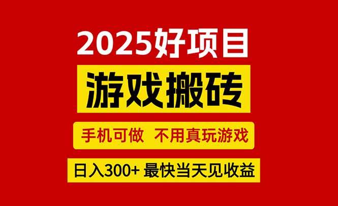 （15481期）游戏搬砖，手机可做，不用真玩游戏，最快当天见收益，副业创业网创兼职-轻合创