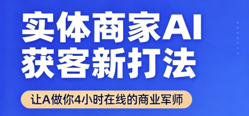实体商家AI获客新打法【2025年9月】让AI做你24小时在线的商业军师，效率开挂，甩开盲目摸索-轻合创