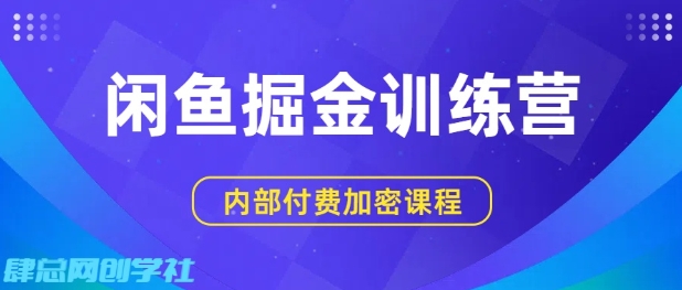 闲鱼掘金训练营，双重暴力变现，日入2张+，小白也能轻松上手-轻合创