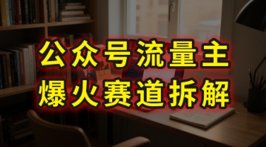 AI公众号流量主爆火赛道拆解—剧评领域，86分钟干货分享-轻合创