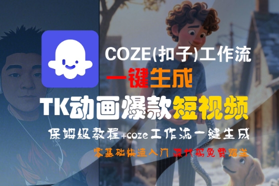 COZE(扣子)工作流一键生成TK动画爆款短视频，保姆级教程，零基础快速入门-轻合创