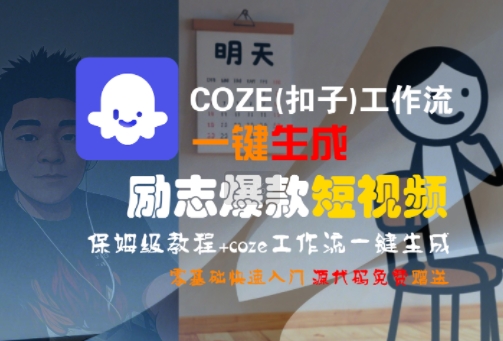 COZE(扣子)工作流一键生成励志爆款短视频，保姆级教程，零基础快速入门-轻合创