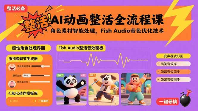 （15855期）AI动画整活全流程课，角色素材智能处理，Fish Audio音色优化技术-轻合创