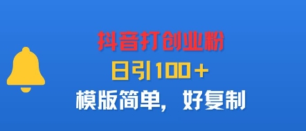 抖音打创业粉，日引100＋，模版简单，好复制-轻合创