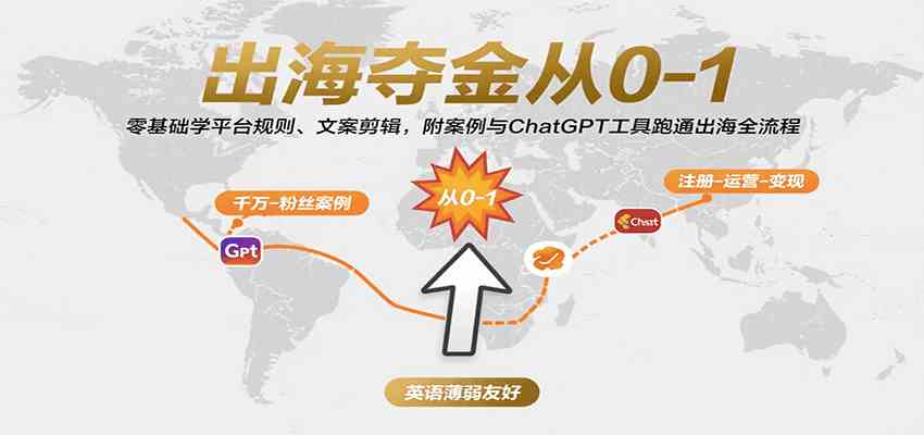 出海夺金从0-1：零基础学平台规则、文案剪辑，附案例与ChatGPT工具跑通出海全流程-轻合创