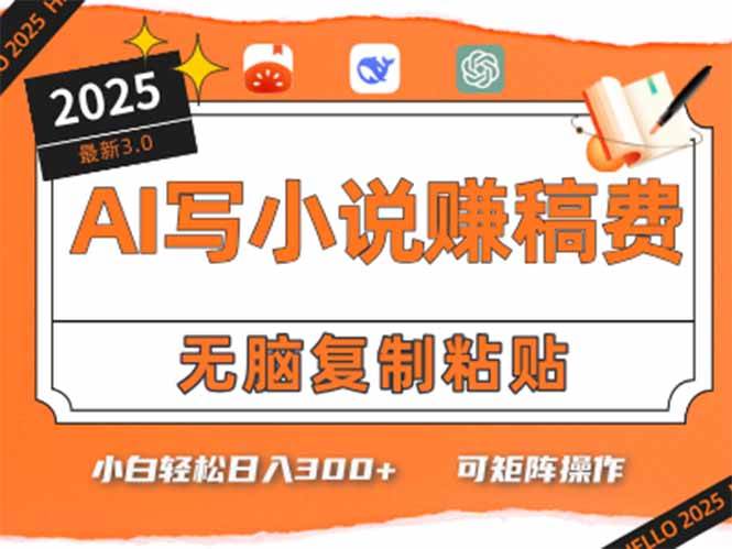 （15330期）只需5分钟，AI就能帮你写出畅销小说！小白也能轻松日入300+-轻合创