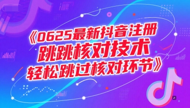 0625最新抖音注册跳核对技术，轻松跳过核对环节-轻合创
