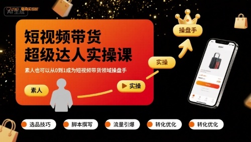 短视频带货超级达人实操课，素人也可以从0到1成为短视频带货领域操盘手-轻合创